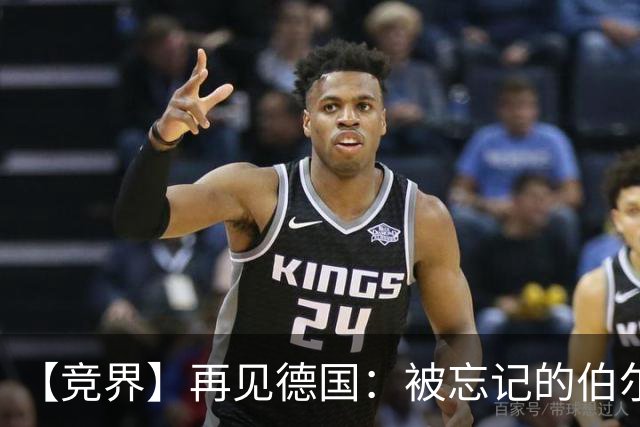 【竞界】再见德国：被忘记的伯尔尼奇迹 人世间永无德意志