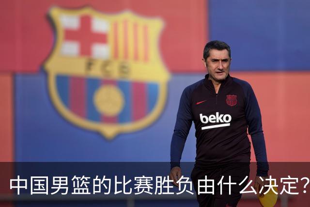 中国男篮的比赛胜负由什么决定？下一阶段如何选人?