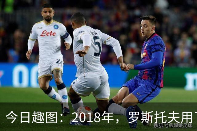 今日趣图：2018年，罗斯托夫用了14秒 2026年，休斯顿只用了7秒