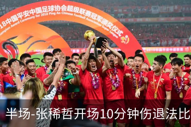 半场-张稀哲开场10分钟伤退法比奥远射造险 北京国安0-0武汉三镇