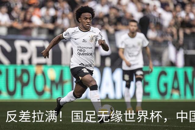 反差拉满！国足无缘世界杯，中国裁判却称霸淘汰赛赛场
