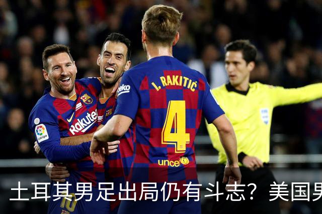 土耳其男足出局仍有斗志？美国男足已锁定小组头名！