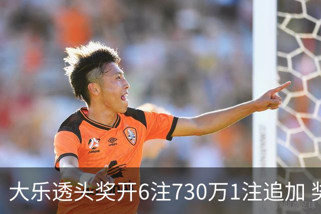 大乐透头奖开6注730万1注追加 奖池余额7.91亿