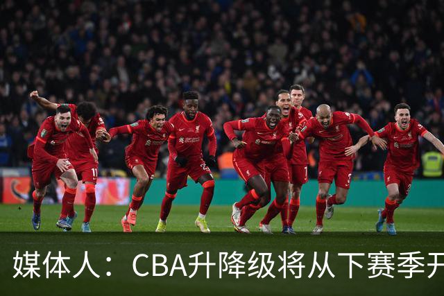 媒体人：CBA升降级将从下赛季开启 27-28赛季大概率会扩军至21队