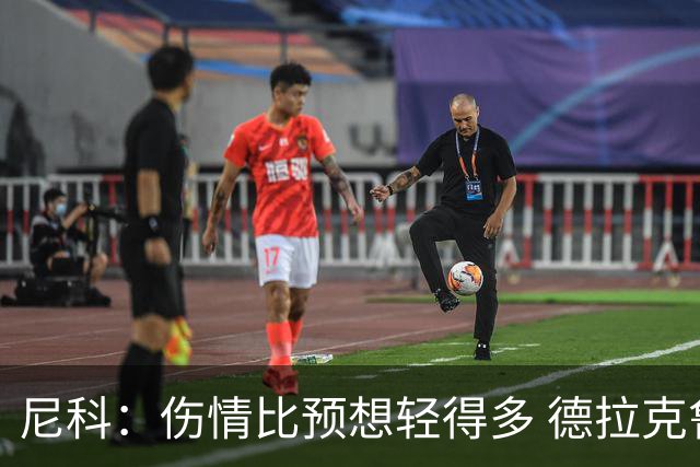 尼科：伤情比预想轻得多 德拉克鲁兹没道歉但我不在乎