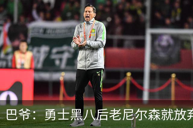 巴爷：勇士黑八后老尼尔森就放弃了 他只想报仇根本不在乎下一轮