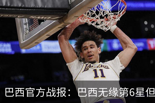 巴西官方战报：巴西无缘第6星但德意无缘第5星，我们仍是唯一5星
