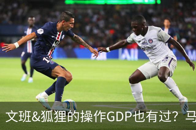文班&狐狸的操作GDP也有过？马刺犯错时刻：妖刀送2+1 小卡丢罚球