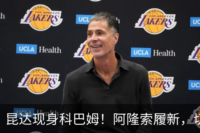 昆达现身科巴姆！阿隆索履新，切尔西多名新援提前报到