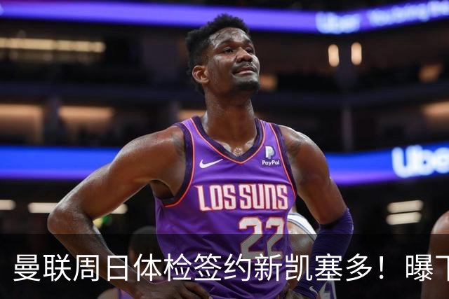 曼联周日体检签约新凯塞多！曝下赛季培养计划，卡里克暂时用不上