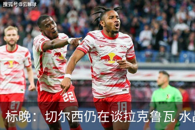 标晚：切尔西仍在谈拉克鲁瓦 水晶宫在找接替者&已接触克雷斯韦尔