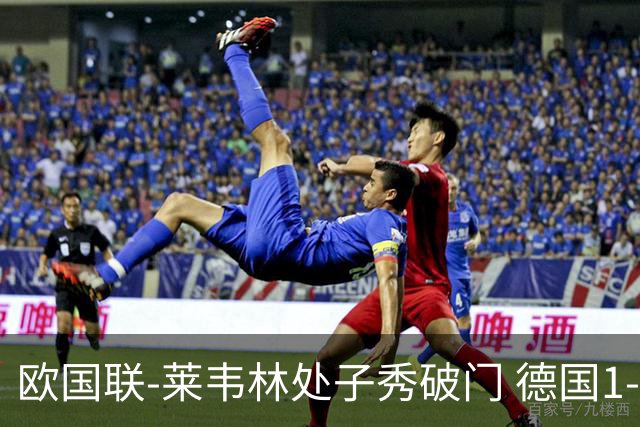 欧国联-莱韦林处子秀破门 德国1-0战胜荷兰