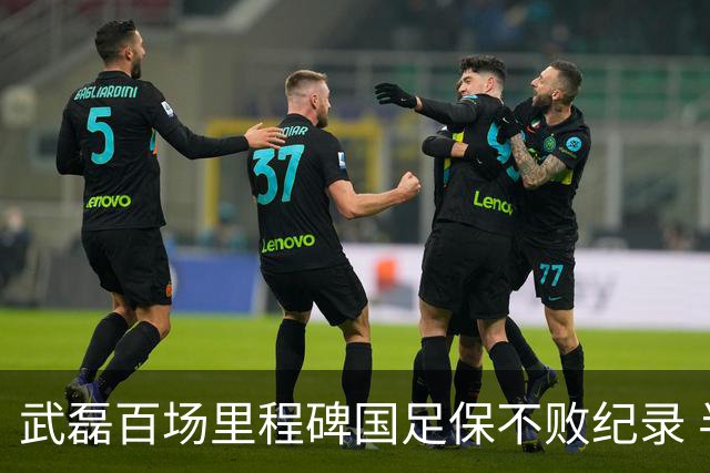 武磊百场里程碑国足保不败纪录 半场被动只因这一点？