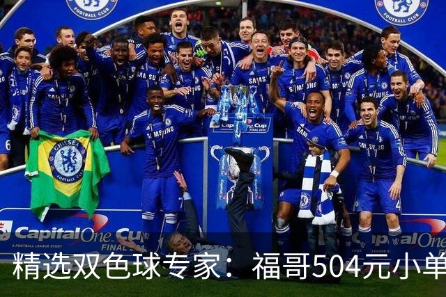 精选双色球专家：福哥504元小单擒二等35万