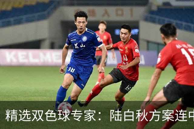 精选双色球专家：陆白秋方案连中1等1036万和5+1