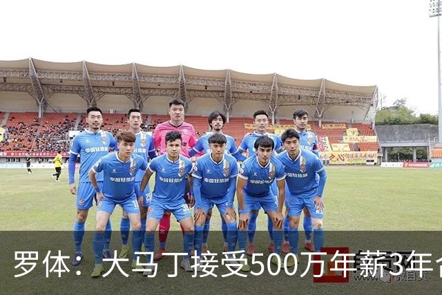 罗体：大马丁接受500万年薪3年合同 尤文开价500万维拉要价超千万