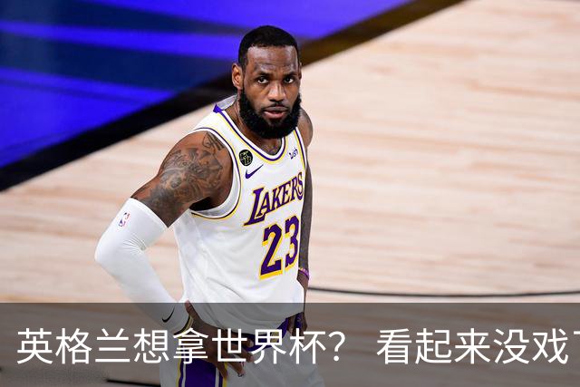 英格兰想拿世界杯？ 看起来没戏了