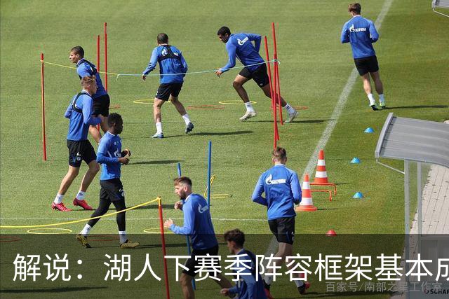 解说：湖人下赛季阵容框架基本成形 真是围绕东契奇的正确答案吗