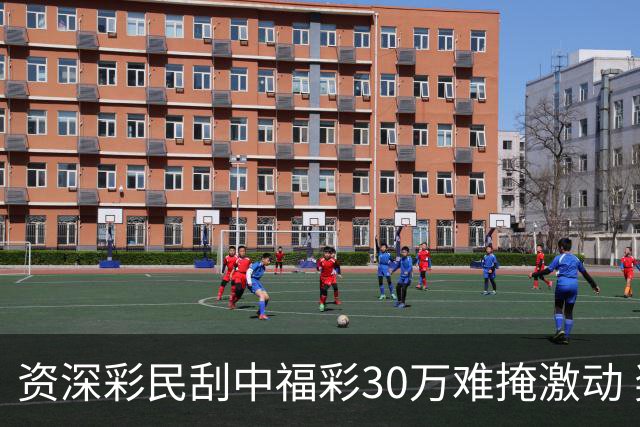 资深彩民刮中福彩30万难掩激动 奖金用于孩子教育