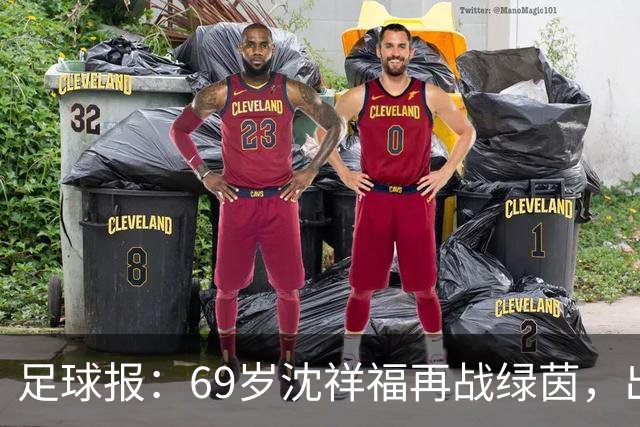 足球报：69岁沈祥福再战绿茵，出任河北省足球青训中心青训总监