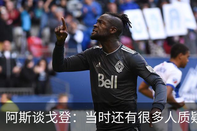 阿斯谈戈登：当时还有很多人质疑巴萨呢，世界杯的戈登又提升了