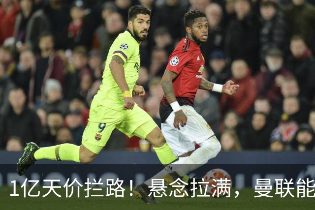 1亿天价拦路！悬念拉满，曼联能否依靠FIFA补偿金敲定德国中场恩梅查？