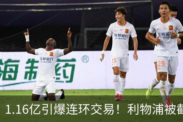 1.16亿引爆连环交易！利物浦被截胡后强挖巴黎帝星，琼斯4000万离队是福是祸？