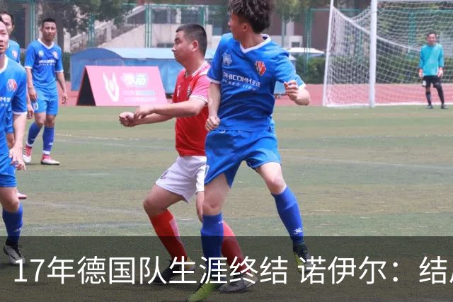 17年德国队生涯终结 诺伊尔：结局苦涩但我毫不后悔
