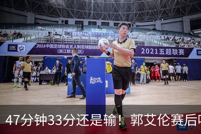 47分钟33分还是输！郭艾伦赛后哽咽“就想给球迷赢一次”让人破防