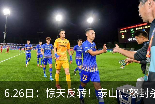 6.26日：惊天反转！泰山震怒封杀泄密，世界杯国脚竟半路杀出？