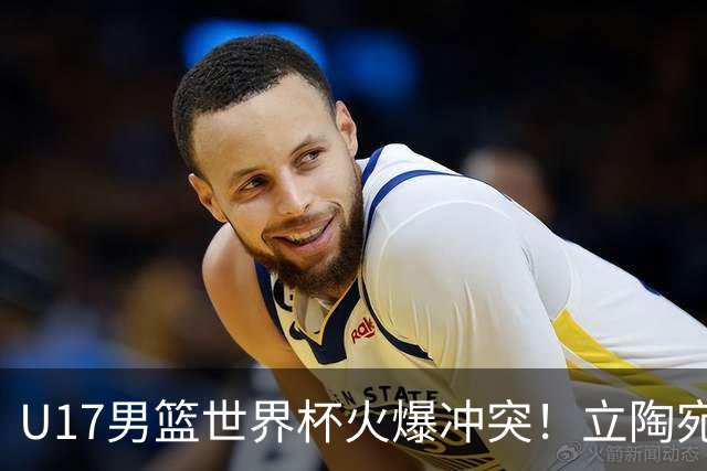 U17男篮世界杯火爆冲突！立陶宛小将怒推张淳智引4人被驱离场